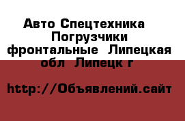 Авто Спецтехника - Погрузчики фронтальные. Липецкая обл.,Липецк г.